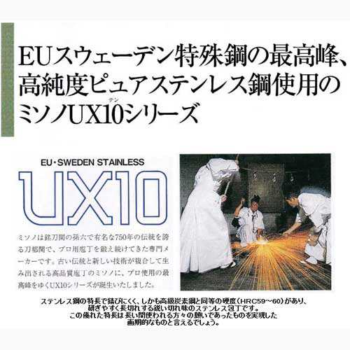 ミソノ UX10 牛刀 ツバ付 180mm 包丁 NO.711 本刃付け プロ御用達 老舗