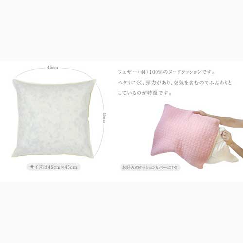 クッション 中身 45×45フェザークッション（ヌードクッション） 45
