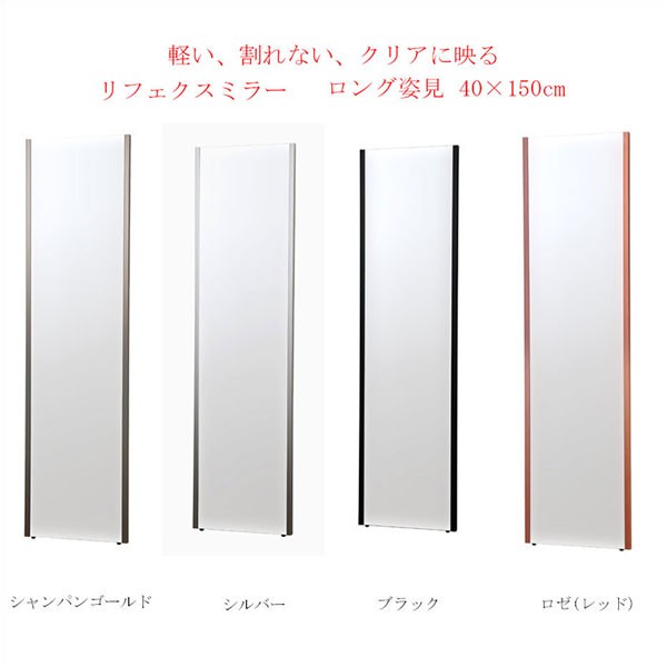 軽い、割れない、クリアに映る 【リフェクスミラー　ロング姿見　40×150cm　(W400)】 の通販は