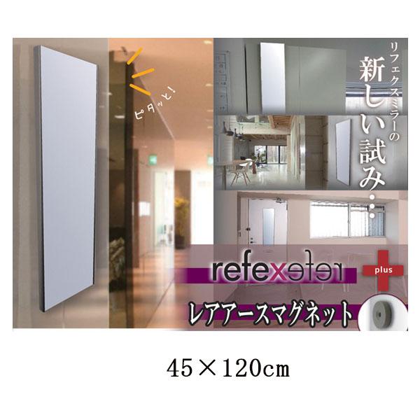軽い、割れない、クリアに映る 【マグネット　リフェクスミラー　(RMM-2)　45×120cm】
