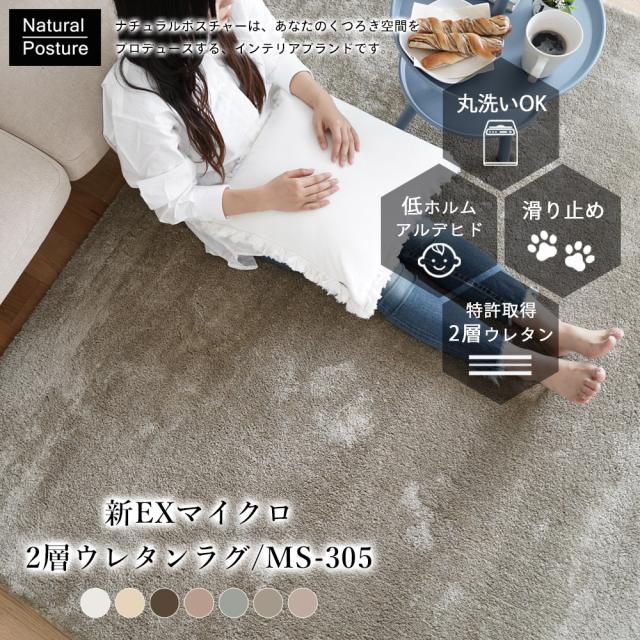 送料無料 ラグ 190×240 ラグマット カーペット 絨毯 新EXマイクロ2層ウレタンラグ(MS-305) 190×240cm 長方形 3畳 おしゃれ 洗える 洗濯 床暖房/ホットカーペット対応 マイクロファイバー ウレタン 滑り止め 無地 北欧 高反発 MS305 メーカー直送