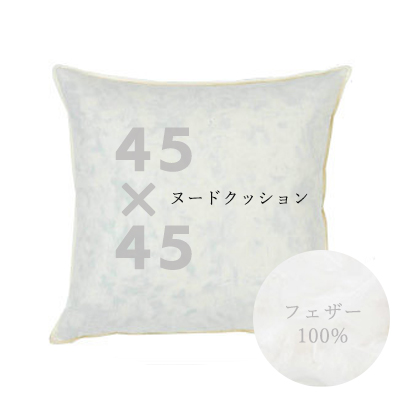 クッション 中身 45×45フェザークッション（ヌードクッション） 45
