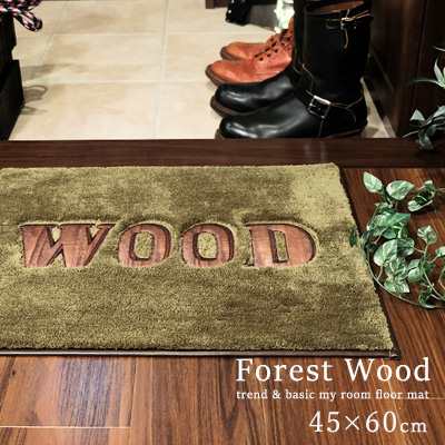 玄関マット マット 室内 屋内 マイルームフロアマット Forestwood 45 60cm 洗える おしゃれ 北欧 滑りにくい カジュアル 洗濯機 エントの通販はau Pay マーケット きりやま商店