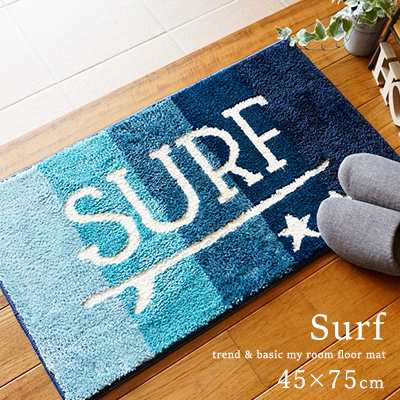 玄関マット 室内 屋内 マイルームフロアマット surf/45×75cm 洗える