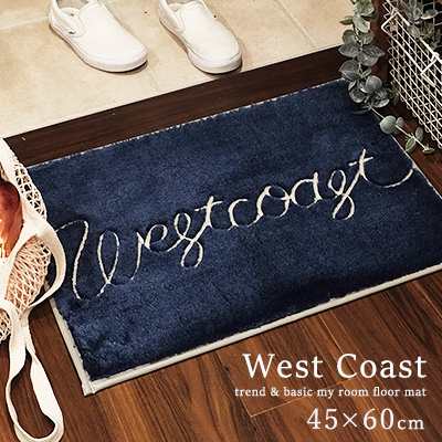 玄関マット マット 室内 屋内 マイルームフロアマット West Coast 45 60cm 洗える おしゃれ 北欧 滑りにくい カジュアル 西海岸 洗濯機 の通販はau Pay マーケット きりやま商店