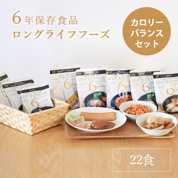 非常食 セット 6年保存 ロングライフフーズ カロリーバランスセット(22食) Cセット 保存食 ご飯 おかず 健康 災害 食品 防災食 洋食 和食 6年 米 常温保存 常備食 長期賞味期限 防災グッズ 震災 災害 防災セット 食品 日本製 国産