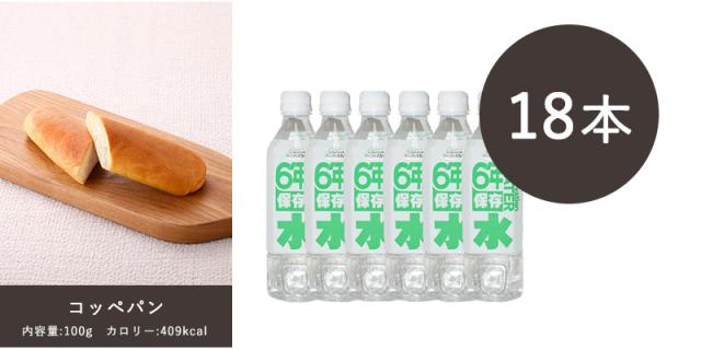 予約販売 非常食 セット 6年保存 ロングライフフーズ デラックスセット(21食+水18本) Dセット 水 飲料水 保存食 ご飯 おかず 災害 食品 防災食 洋食 6年 パン 米 常温保存 常備食 長期賞味期限 防災グッズ 震災 災害 防災セット 食品 日本製 国産