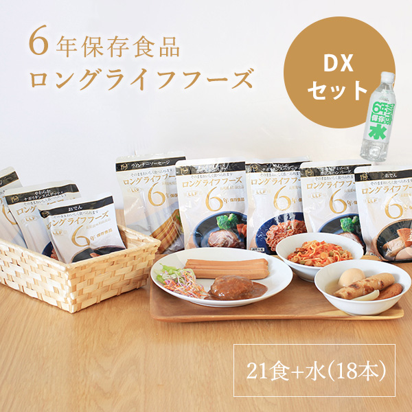 予約販売 非常食 セット 6年保存 ロングライフフーズ デラックスセット(21食+水18本) Dセット 水 飲料水 保存食 ご飯 おかず 災害 食品 防災食 洋食 6年 パン 米 常温保存 常備食 長期賞味期限 防災グッズ 震災 災害 防災セット 食品 日本製 国産