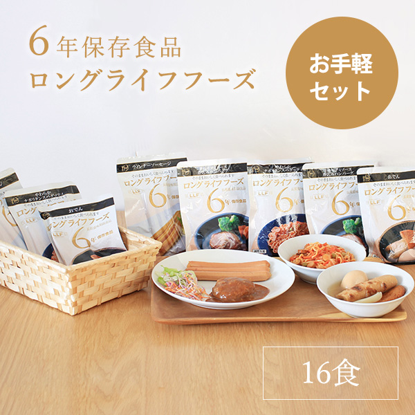予約販売 非常食 セット 6年保存 ロングライフフーズ お手軽セット(16食) Eセット お試し 保存食 ご飯 おかず 災害 食品 防災食 和食 洋食 6年 米 常温保存 常備食 長期賞味期限 防災グッズ 震災 災害 防災セット 食品 日本製 国産