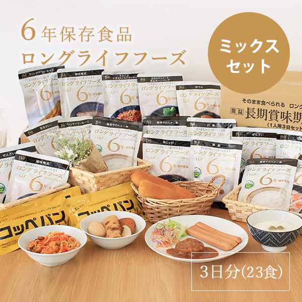 非常食 セット 6年保存 ロングライフフーズ ミックスセット(23食) 3日分 保存食 パン ご飯 おかず 災害 食品 防災食 和食 洋食 6年 米  常 防災関連グッズ