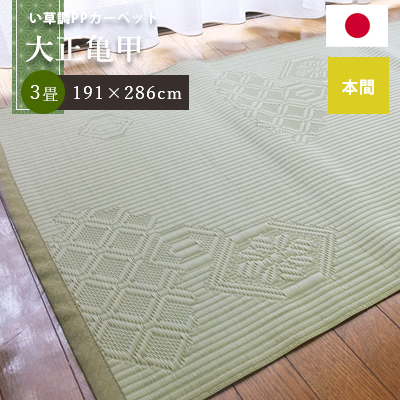 安心の国産！い草風PPカーペット【大正亀甲】本間 3帖 (191×286cm) イ草 いぐさ ゴザ イ草風 ポリプロピレン 上敷き 畳風 日本製 3畳 丈夫 ＰＰカーペット PP 軽い 汚れにくい い草調 畳 風