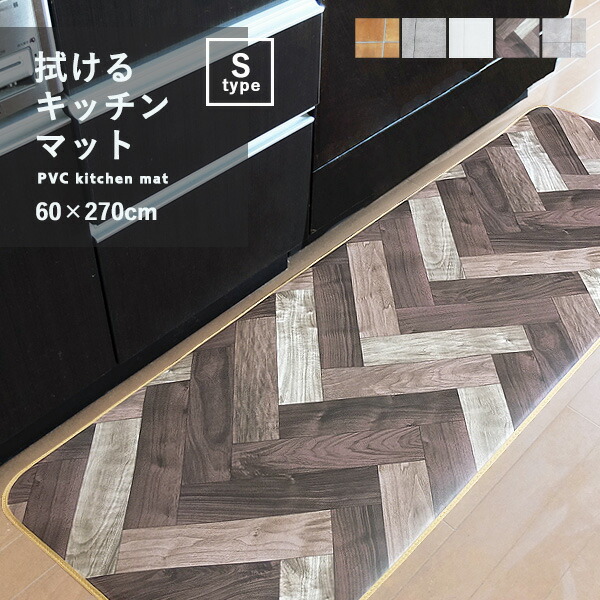 キッチンマット 拭けるキッチンマット (S-タイプ) 60×270cm クッションフロア 撥水 はっ水 防炎 抗菌 防カビ 耐摩耗 おしゃれ 木目柄 日の通販は 6,426円