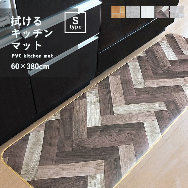 キッチンマット 拭けるキッチンマット (S-タイプ) 60×380cm クッションフロア 撥水 はっ水 防炎 抗菌 防カビ 耐摩耗 おしゃれ 木目柄 日本製 国産 タイル 北欧 シンプル 台所マット ロングマット フェデ 【メーカー直送】