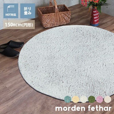 ラグ ラグマット カーペット 形 厚手 北欧 おしゃれ 150ｃｍ モダンフェザー Ф150Rｃｍ（丸型） マイクロファイバー ジュータン 床暖・ホットカーペットカバー 無地 アイボリー ブルー グリーン ラグ 北欧 丸型