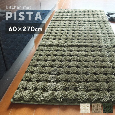 キッチンマット 北欧 270ｃｍ おしゃれ 洗える ロングマット 吸水マット モダン ピスタ 60 270cm ウォッシャブル シンプル ポルカドットの通販はau Pay マーケット きりやま商店