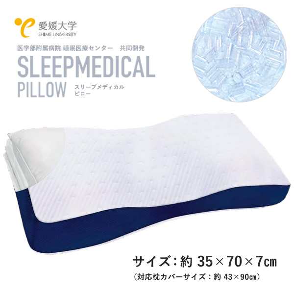 枕 ピロー SLEEPMDICAL PILLOW(スリープメディカルピロー) 35×70×7cm