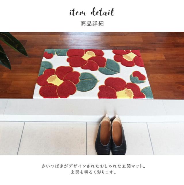 送料無料 玄関マット 120cm マット 室内 屋内 フラワーフック つばき 65×120cm タフト おしゃれ 滑りにくい 花柄 赤 エントランス 玄関 かわいい 北欧 プレゼント 実用的 ギフト_1