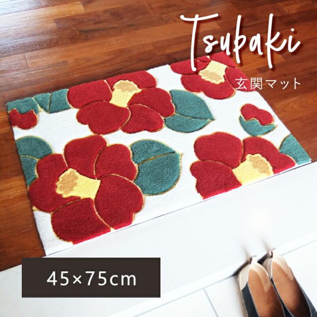 送料無料 玄関マット マット 室内 屋内 フラワーフック つばき 45×75cm タフト おしゃれ 滑りにくい 花柄 赤 エントランス 玄関 かわいい 北欧 プレゼント 実用的 ギフトの通販は 4,963円