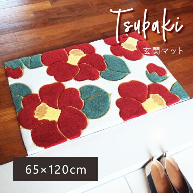 送料無料 玄関マット 120cm マット 室内 屋内 フラワーフック つばき 65×120cm タフト おしゃれ 滑りにくい 花柄 赤 エントランス 玄関 かわいい 北欧 プレゼント 実用的 ギフト