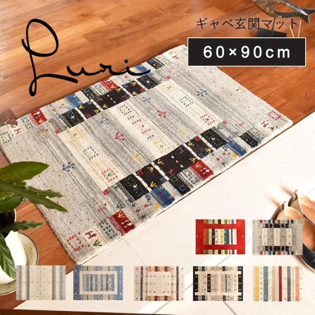送料無料 ギャッベ 玄関マット 北欧 東欧 室内 屋内 ギャベ ロリ 60×90cm ウール ハンドルーム 手織り おしゃれ 風水 黄色 イエロー 赤 青 緑 ベージュ ギャッベ柄 マルチカラー カラフル プレゼント 実用的 ギフト