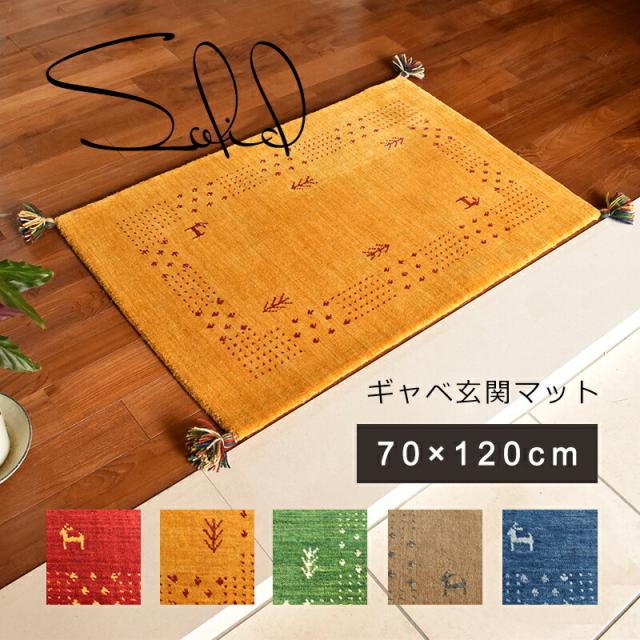 送料無料 ギャッベ 玄関マット 120cm 室内 屋内 北欧 東欧 ギャベ ソリッド 70×120cm ウール ハンドルーム 手織り おしゃれ 風水 黄色 イエロー 赤 青 緑 ベージュ ギャッベ柄 ワンポイント シンプル プレゼント 実用的 ギフト