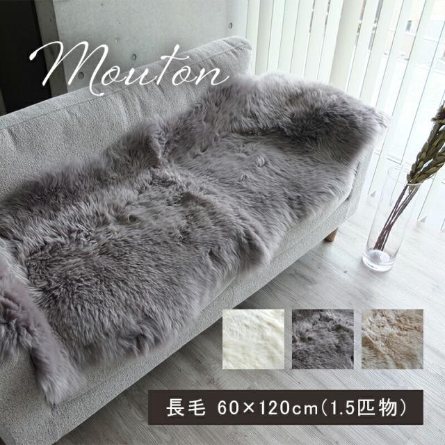 ムートン ラグ 1.5匹物 60×120cm 高級 羊毛 ラグマット ニチロ 長毛フリース NZDX-1.5 マット カーペット 長毛 ウール シンプル 天然素材 天然皮 ファーの通販は