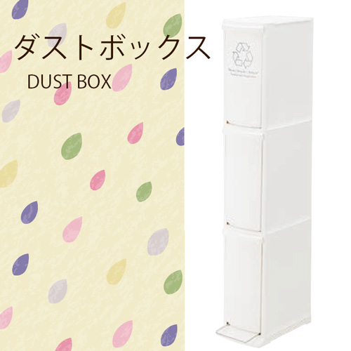 ゴミ箱 ごみ箱 ダストボックス3D 30L【LFS-933WH W21×D37×H118cm】ゴミ箱 分別 3段 ダストボックス おしゃれ 北欧 スリム【メーカー直送】の通販は