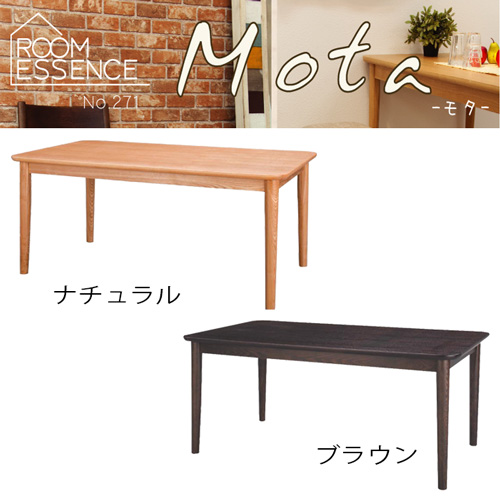 モタ　ダイニングテーブル 【HOT-333　W130×D75×H64cm】 シンプル テーブル インテリア ナチュラル ※テーブルのみの販売となります