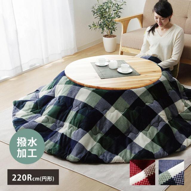 こたつ布団 こたつ掛け 円形 薄掛け単品 ジャーナル 約220Rcm(円形) (直径110cmのこたつ台適応) 円 丸 チェック柄 フランネル 撥水 はっ水 北欧 おしゃれ グリーン ローズ カジュアル シンプル あったか 冬 ikh 【メーカー直送】