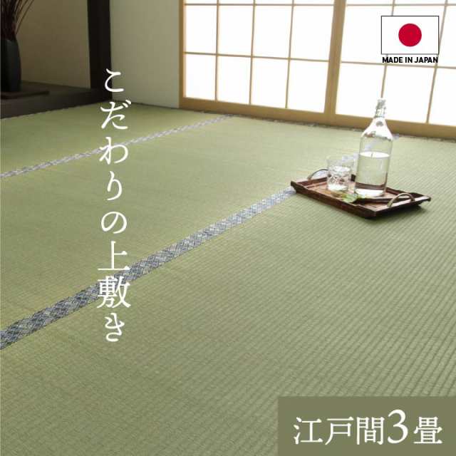 国産 い草 イ草 上敷き カーペット 白浜/ 江戸間 五八間 3畳 3帖 176×261cm 三畳 日本製 いぐさ ござ ゴザ 畳目 双目織 丈夫 上質 敷物 防カビ 防臭 抗菌 リバーシブル プレゼント 実用的 ikh【メーカー直送】の通販は