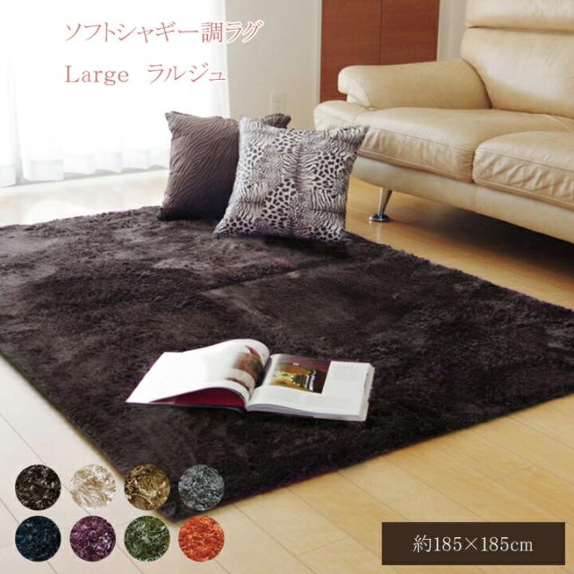 送料無料 ラグ ラグマット カーペット ラルジュ 185×185cm 2畳 正方形 シャギー 洗える 洗濯 ホットカーペット 床暖房対応 おしゃれ 滑り止め 滑りにくい シンプル 一人暮らし 無地 リビングラグ アイボリー くすみカラー ikh【メーカー直送】