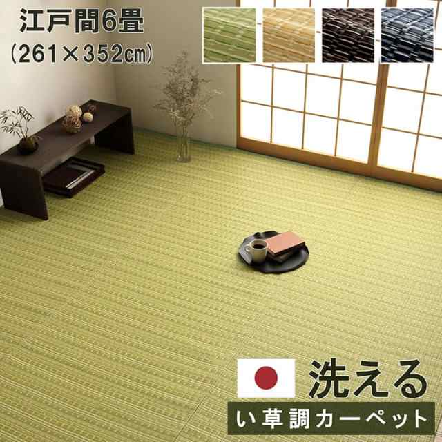 送料無料 洗える カーペット ラグ 江戸間6畳 (約261×352cm) バルカン い草風PPカーペット い草調PPカーペット ダイニング い草風 い草調