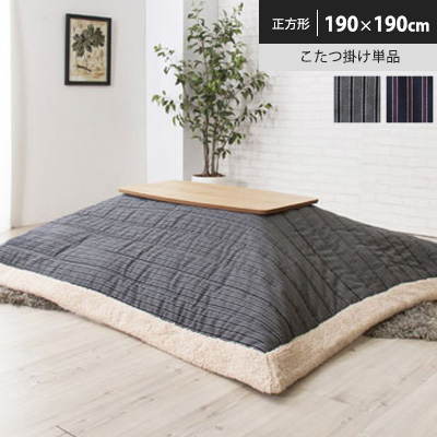 コタツ掛け布団【KK-139】 正方形190×190cm(天板サイズ80×80cm以下)  コタツ布団 こたつ布団  ※こたつテーブルはついておりません