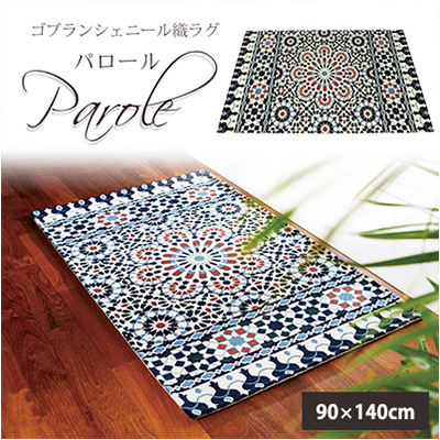 引っ敷き 北欧 洗える 引っ敷き センターラグ 【パロール】90×140糎 ベッドサイドラグ 一般受け 柄 透け透け 思わしい 幼児用便器差しゆるす