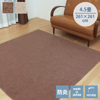 国産防炎平織りカーペット【ウェルバ】 4.5畳サイズ（２６１×２６１ｃｍ） 【ホットカーペット対応 センターラグ 防炎加工】