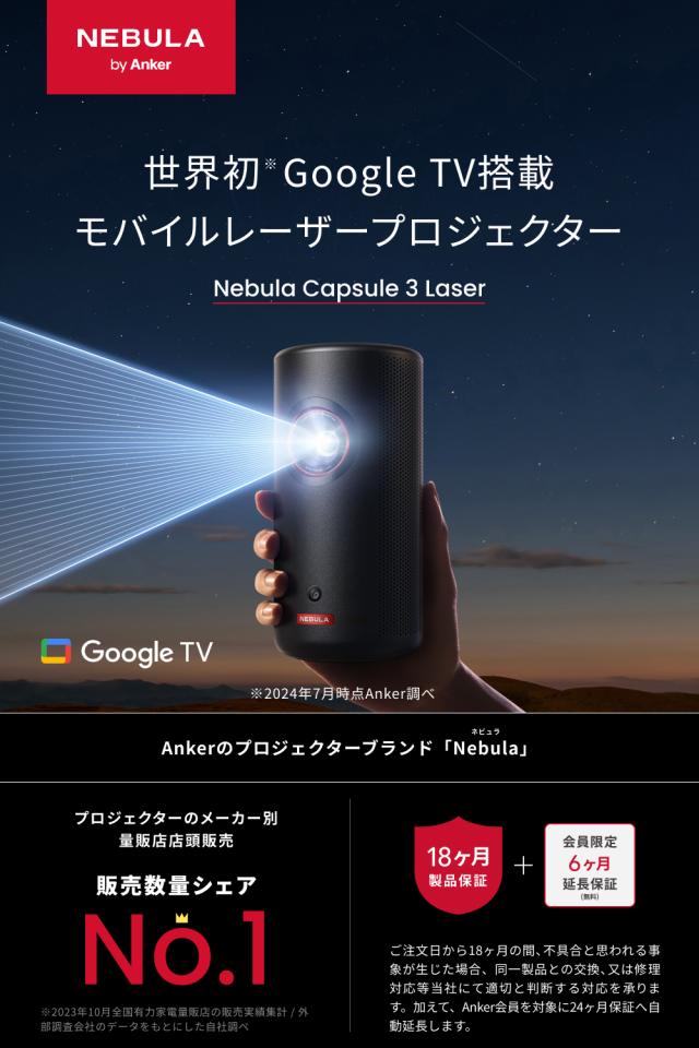 Anker Nebula (ネビュラ) Capsule 3 Laser（Google TV搭載