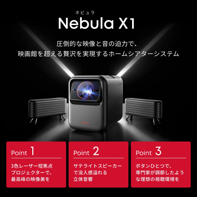 Anker Nebula X1 (プロジェクター 専用サテライトスピーカー セット 