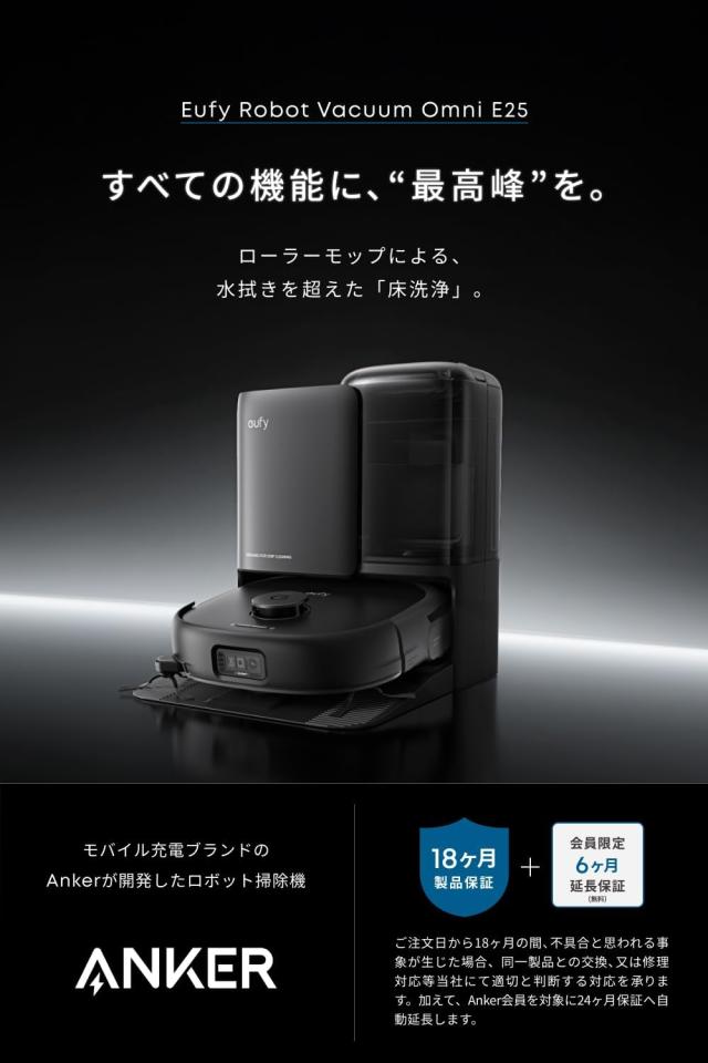 Anker Eufy (ユーフィ) Robot Vacuum Omni E25 (ロボット掃除機) ローラーモップ/全自動クリーニングステーション/自動ゴミ収集/モップ洗浄・乾燥 / 20000Pa