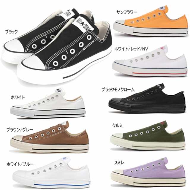 コンバース スリッポン レディース メンズ 紐なし Converse All Star Slip Iii Ox オールスター スリップ3 ローカット 同梱不可 の通販はau Pay マーケット 靴のリード