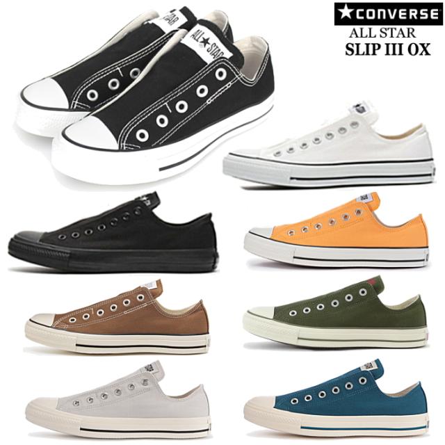 コンバース スリッポン レディース メンズ 紐なし Converse All Star Slip Iii Ox オールスター スリップ3 ローカット 同梱不可 の通販はau Pay マーケット 靴のリード