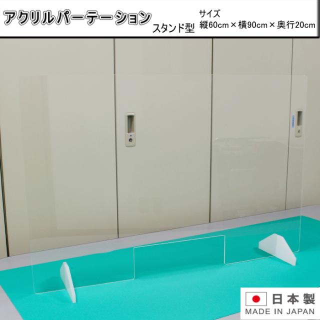 アクリル製 スタンド付き パーテーション 透明 デスク 受付窓口 仕切り パネル 卓上 飛沫対策 飛沫防止 ウイルス対策 感染防止