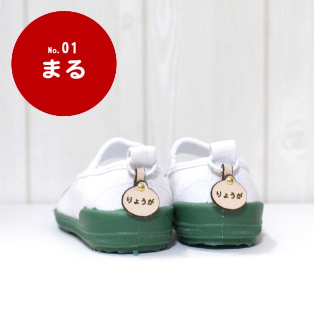 送料無料 かわいく上履きデコレーション 簡単に靴に付けれる本革お名前アクセサリー 上履き スニーカー バレーシューズ お名前 名前 の通販はau Pay マーケット 靴のリード