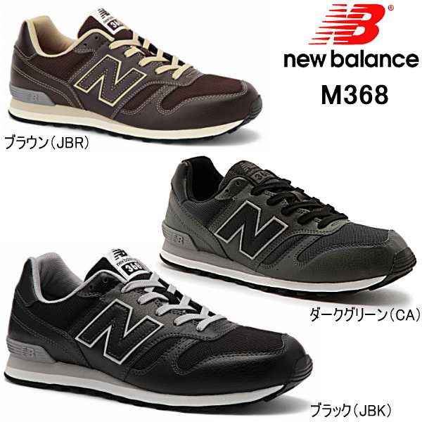 ニューバランス メンズ スニーカー New Balance M368 Jbk Jbr Ca ブラック ブラウン ダークグリーン メンズ ランニング シューズ 靴 メンの通販はau Pay マーケット 靴のリード