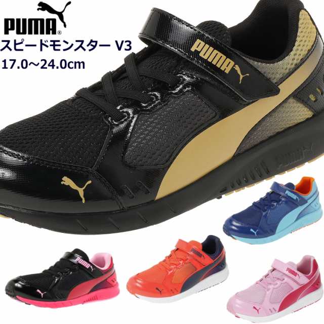 プーマ スピードモンスター V3 Puma Speed Monster V3 キッズスニーカー 全5色 17 0 24 0cm の通販はau Pay マーケット 靴のリード