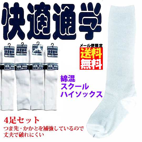 スクールソックス ハイソックス 白 4足セット 小学校 中学校 綿混 つま先補強 かかと補強 白靴下 キッズ靴下 スクール靴下｜au PAY マーケット