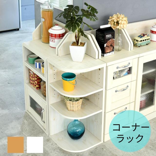 送料無料 カウンター下収納 コーナーラック カントリーデザイン 三角ラック 3段 角が丸い ラック 高さ80 カウンター下収納の通販はau Pay マーケット K3ファニチャー