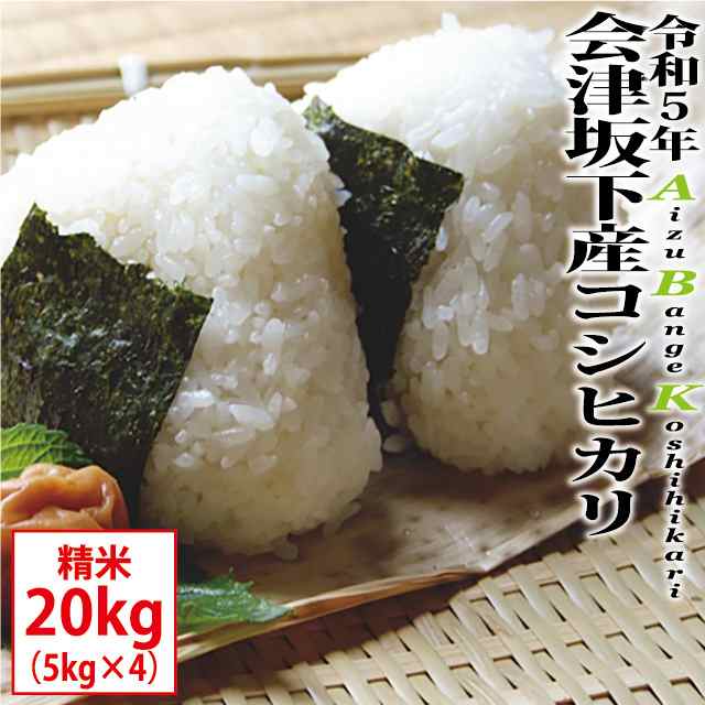 会津坂下町産 ABKコシヒカリ 精米 20kg（5kg×4）令和5年産 ※九州は送料500円・沖縄は送料1000円の通販は