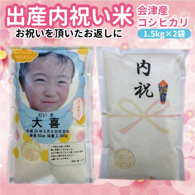 出産内祝い コシヒカリ 3kg 1 5kg 2 会津産 令和元年産 お米 九州は別途500円 沖縄は別途1000円の通販はau Pay マーケット 会津の米蔵 とくいち