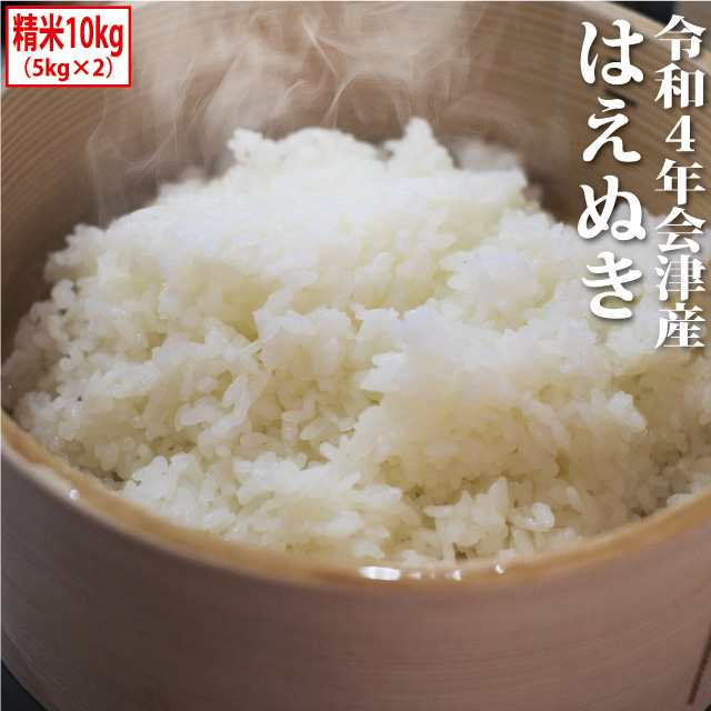 はえぬき 精米 10kg（5kg×2）会津産 令和4年産 お米 ※九州は送料別途500円・沖縄は送料別途1000円の通販はau PAY マーケット -  会津の米蔵 とくいち | au PAY マーケット－通販サイト
