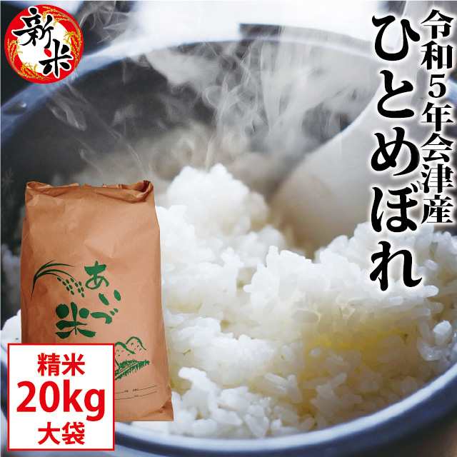 PAY　会津の米蔵　※九州は送料別途500円・沖縄は送料別途1000円の通販はau　令和5年産　新米　ひとめぼれ　au　とくいち　精米　20kg【お買得大袋】会津産　マーケット　お米　PAY　マーケット－通販サイト